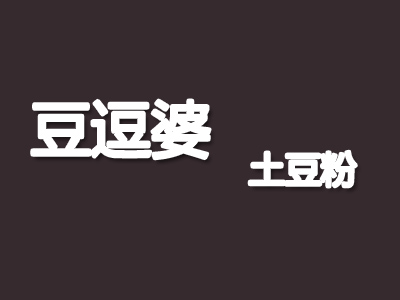 豆逗婆土豆粉品牌LOGO