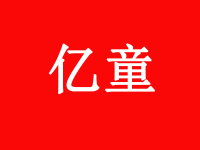 亿童幼儿园品牌LOGO