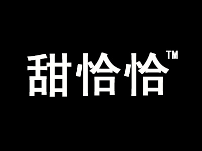 甜恰恰韩式冰淇淋加盟费