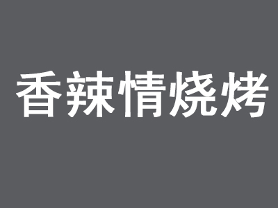 香辣情烧烤加盟费