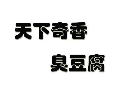 天下奇香臭豆腐品牌LOGO