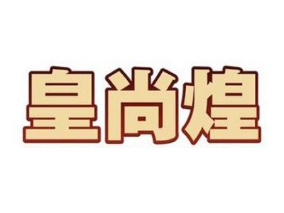 皇尚煌焖锅加盟费