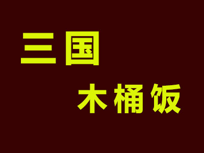 三国木桶饭品牌LOGO