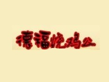 德福烧鸡公加盟费