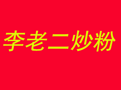 李老二炒粉加盟费
