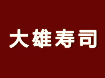 大雄寿司加盟费