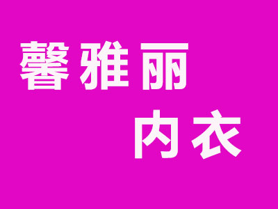 馨雅丽内衣加盟费