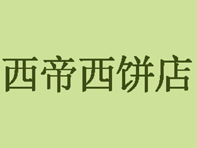 西帝西饼店品牌LOGO