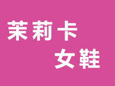 茉莉卡女鞋品牌LOGO