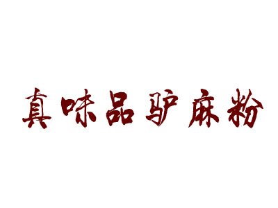 真味品驴麻粉品牌LOGO