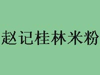 赵记桂林米粉加盟费