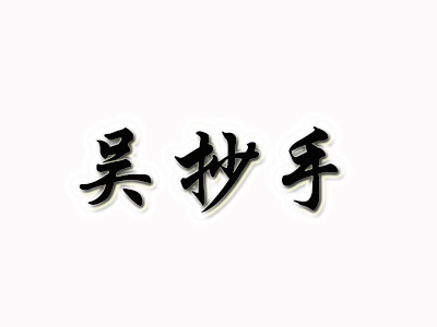 吴抄手加盟费