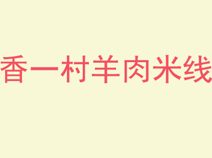 香一村羊肉米线品牌LOGO