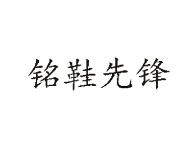 铭鞋先锋品牌LOGO