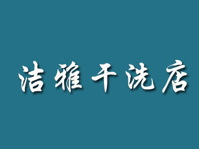 洁雅干洗店加盟费