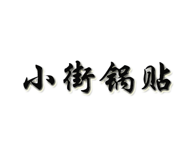 小街锅贴品牌LOGO