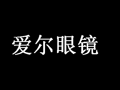 爱尔眼镜品牌LOGO