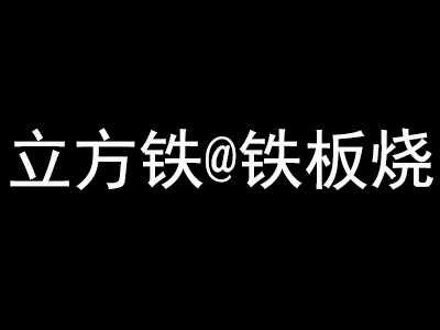 立方铁@铁板烧加盟费