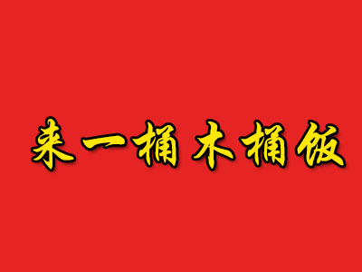 来一桶木桶饭品牌LOGO