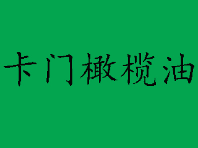 卡门橄榄油品牌LOGO