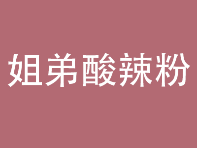 姐弟酸辣粉加盟