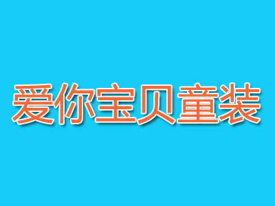 爱你宝贝童装品牌LOGO