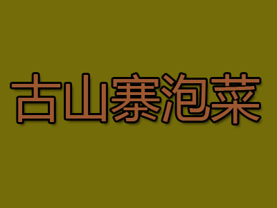 古山寨泡菜品牌LOGO