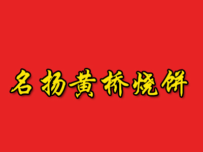 名扬黄桥烧饼加盟费