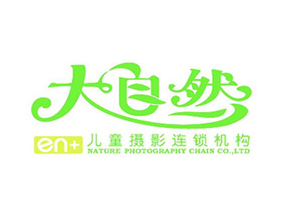 大自然儿童摄影加盟费