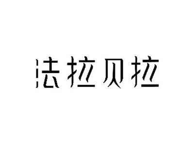 法拉贝拉品牌LOGO