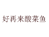 好再来酸菜鱼加盟费