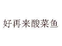 好再来酸菜鱼品牌LOGO