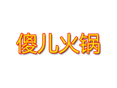 傻儿火锅加盟费
