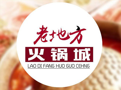 老地方火锅加盟费