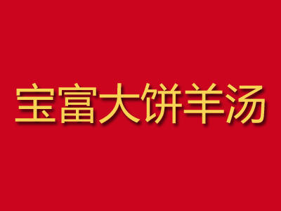 宝富大饼羊汤加盟