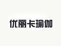 优丽卡瑜伽品牌LOGO