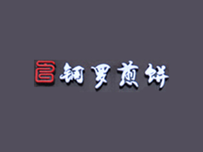 铜罗煎饼品牌LOGO