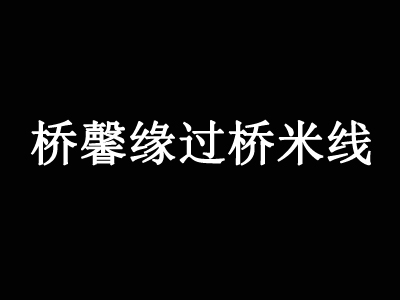 桥馨缘过桥米线加盟费