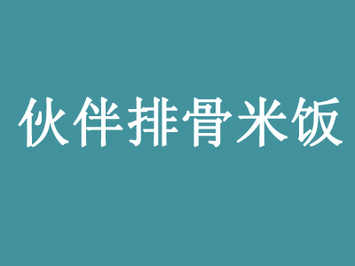 伙伴排骨米饭加盟费