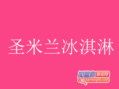 圣米兰冰淇淋加盟费