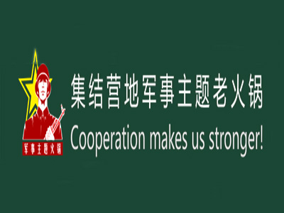 集结营地军旅主题火锅 加盟费