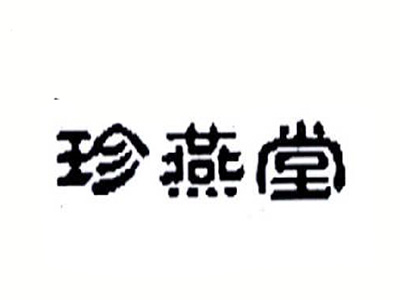 珍燕堂品牌LOGO