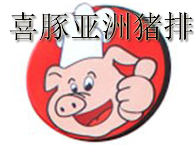 喜豚亚洲猪排品牌LOGO