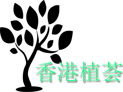 香港植荟品牌LOGO