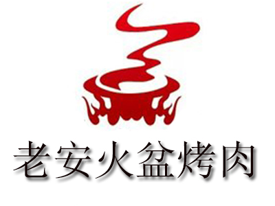 老安火盆烤肉品牌LOGO