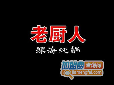 老厨人深海炖锅品牌LOGO