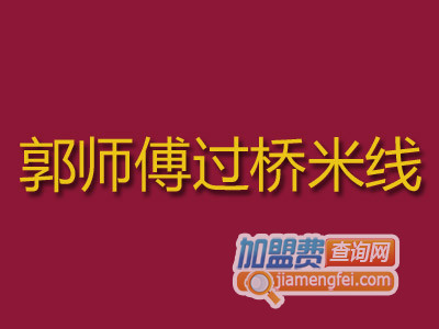 郭师傅过桥米线加盟费