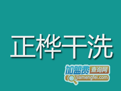 正桦干洗品牌LOGO