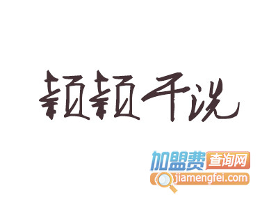 颖颖干洗品牌LOGO