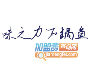 味之力石锅鱼品牌LOGO